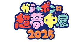 ガシャポンに超夢中展2025