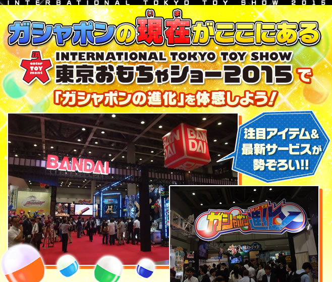 ガシャポンの現在がここにある 東京おもちゃショー2015