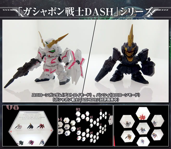 ユニコーンガンダム(デストロイモード)、バンシィ(ユニコーンモード)/「ガシャポン戦士DASH08」