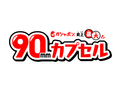 90mmカプセル