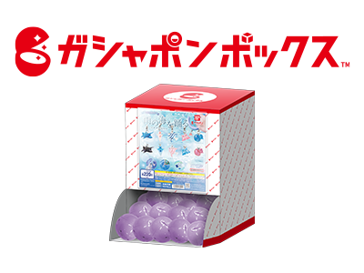 ガシャポンボックス