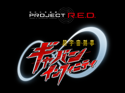 PROJECT R.E.D. 超宇宙刑事ギャバンインフィニティ