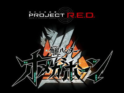 PROJECT R.E.D. 角醒ハンターオメガホーン