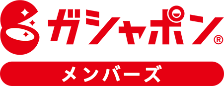 ガシャポン メンバーズ