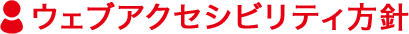 ウェブアクセシビリティ方針