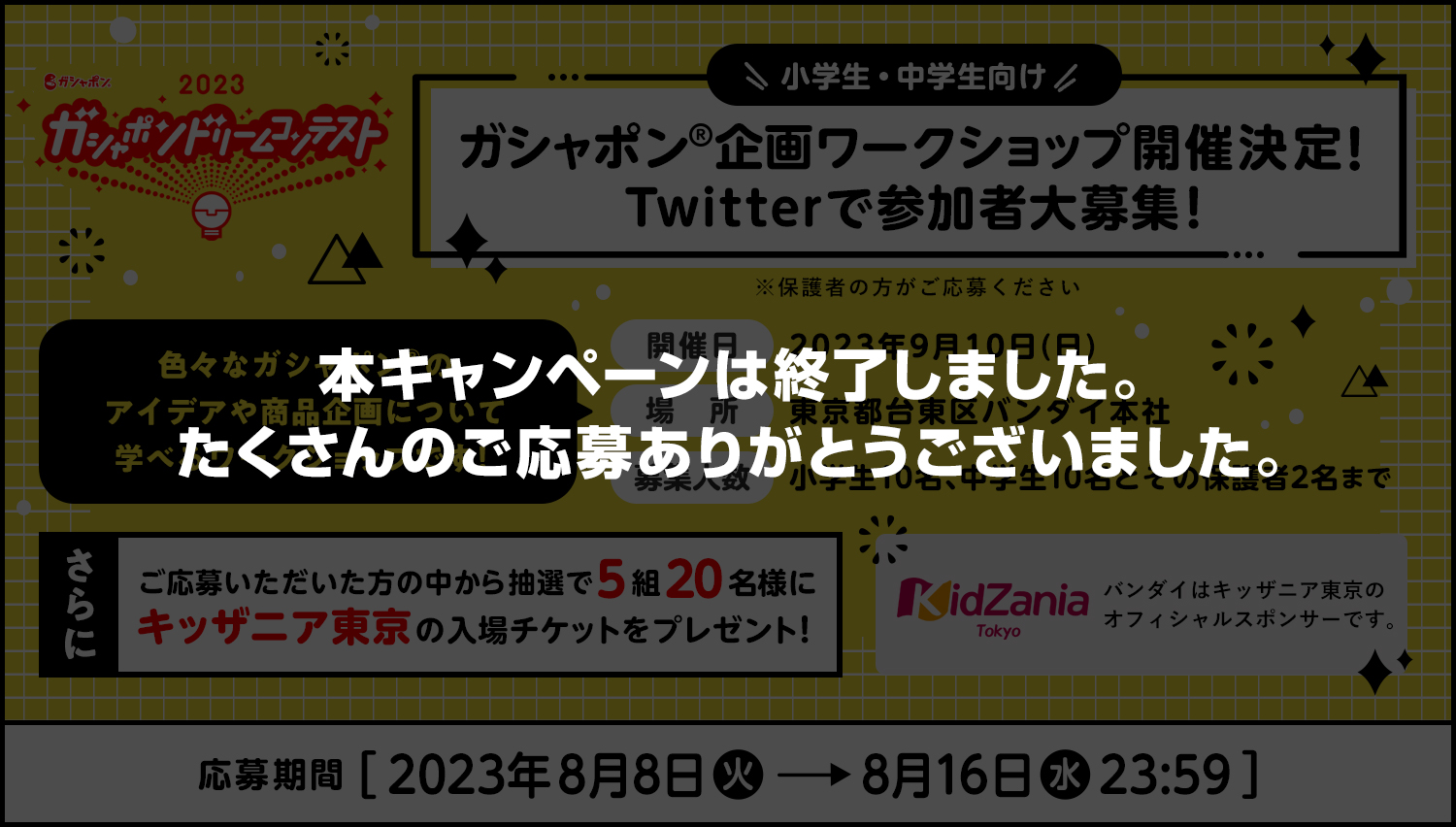 小・中学生対象「ガシャポンドリームコンテスト　ワークショップ」開催！参加者募集＆「キッザニア東京」入場チケットプレゼントキャンペーン