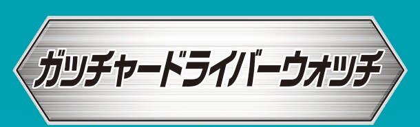 ガッチャードライバーウォッチ