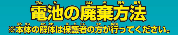 電池の廃棄方法