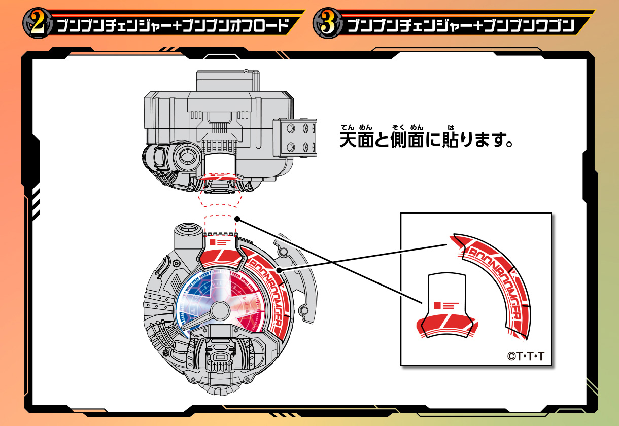 2ブンブンチェンジャー＋ブンブンオフロード 3ブンブンチェンジャー＋ブンブンワゴン