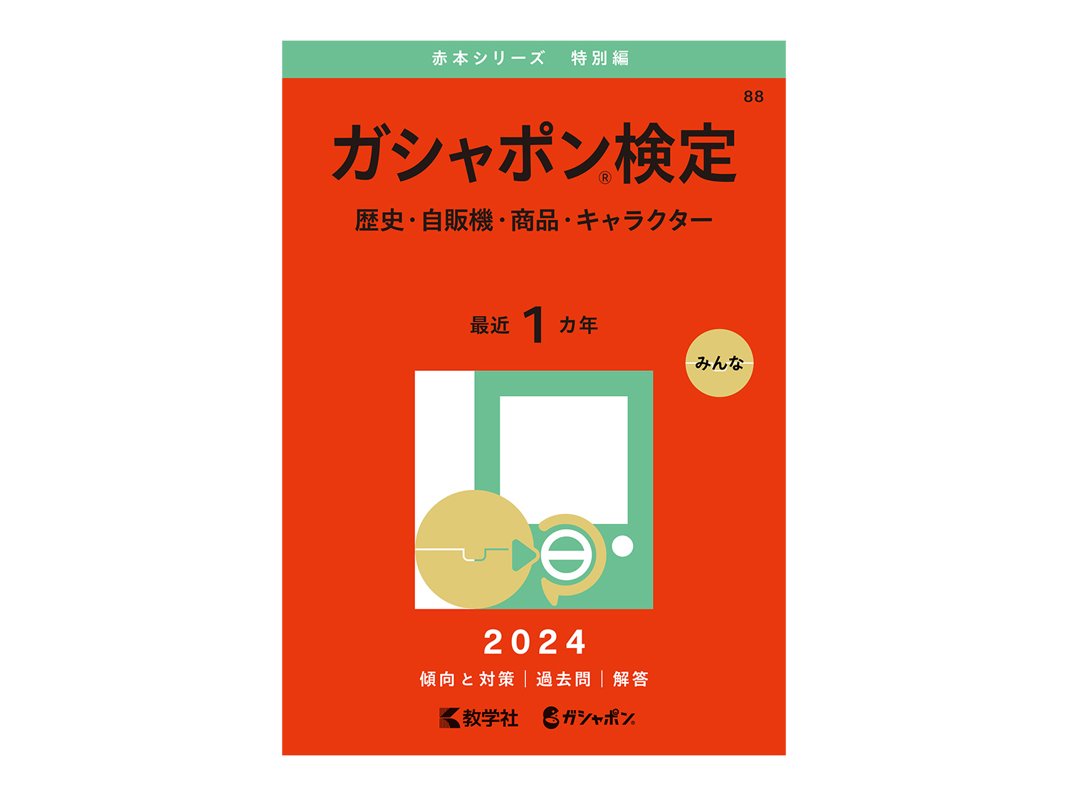 ガシャポン検定表紙