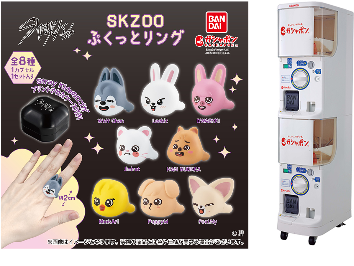 『SKZOO ぷくっとリング』（バンダイ）