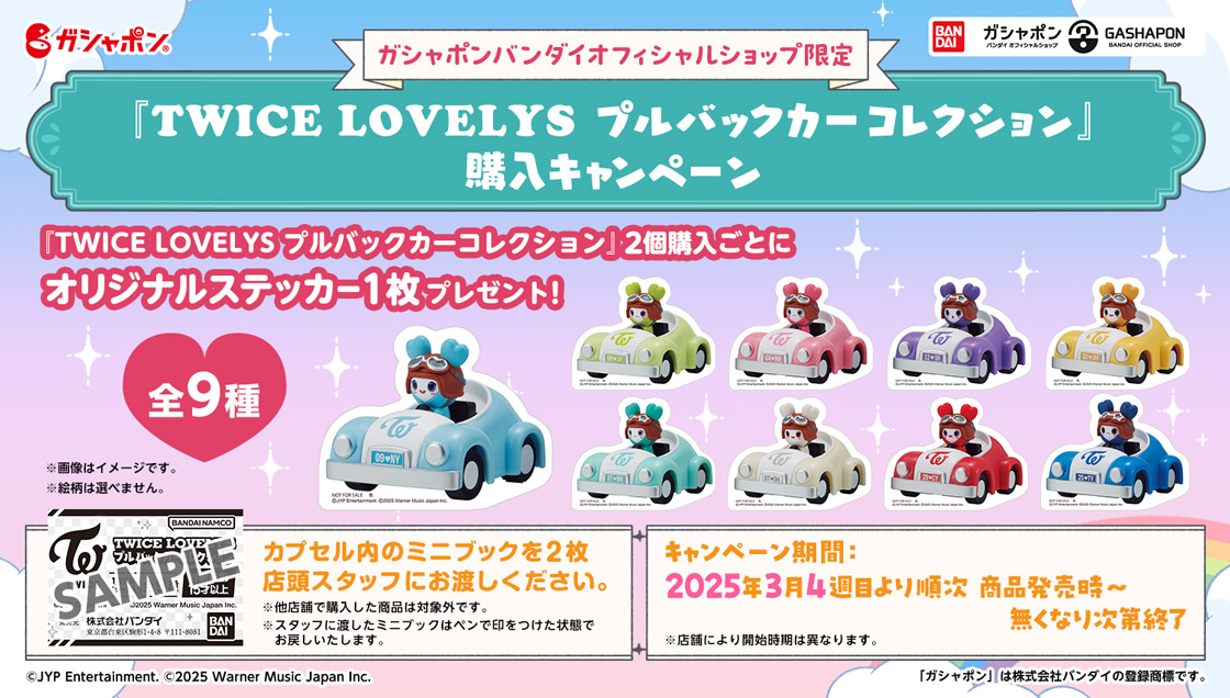 ガシャポンバンダイオフィシャル限定 『TWICE LOVELYS プルバックカーコレクション』購入キャンペーン！