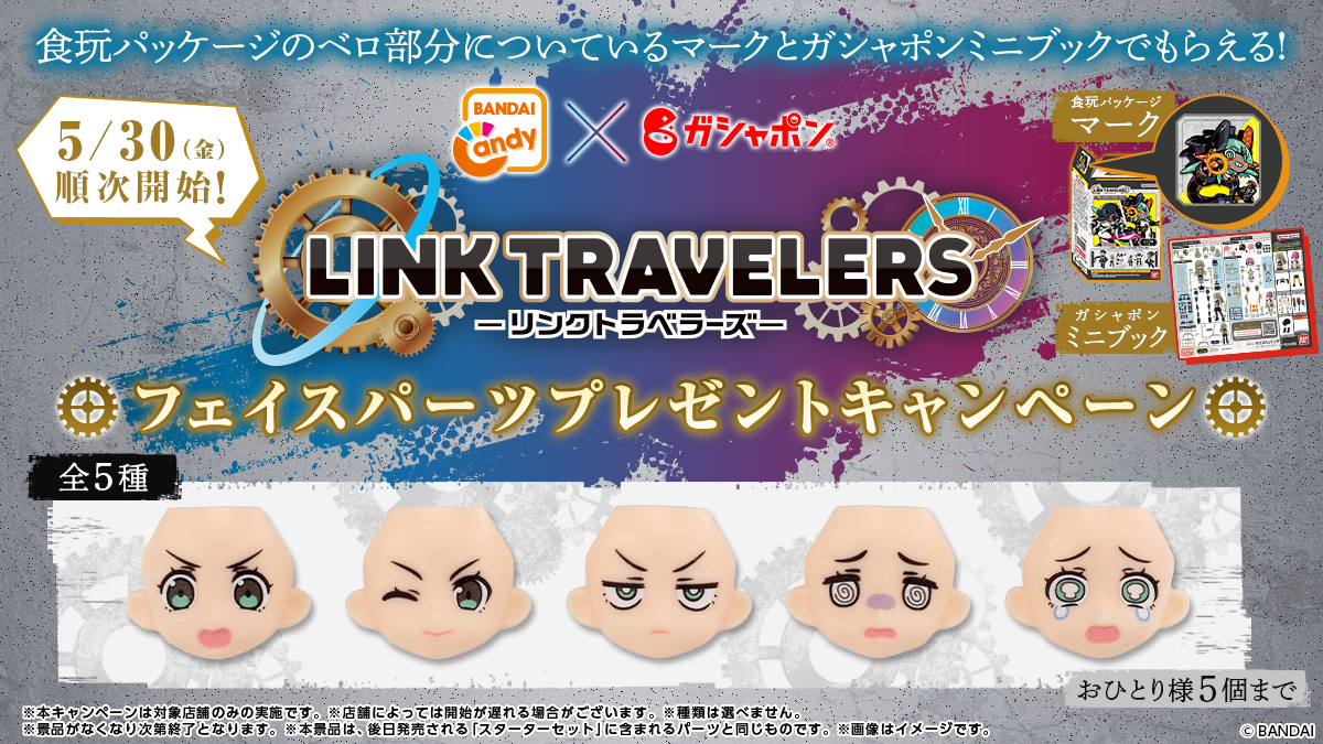 リンクトラベラーズ フェイスパーツ プレゼントキャンペーン