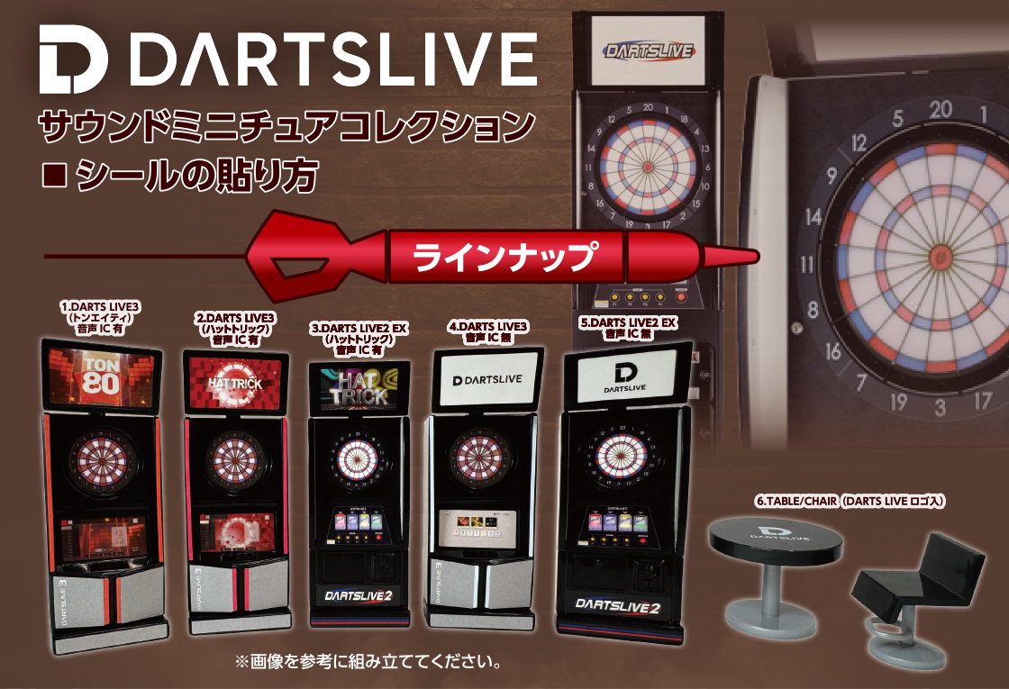 DARTSLIVE サウンドミニチュアコレクション