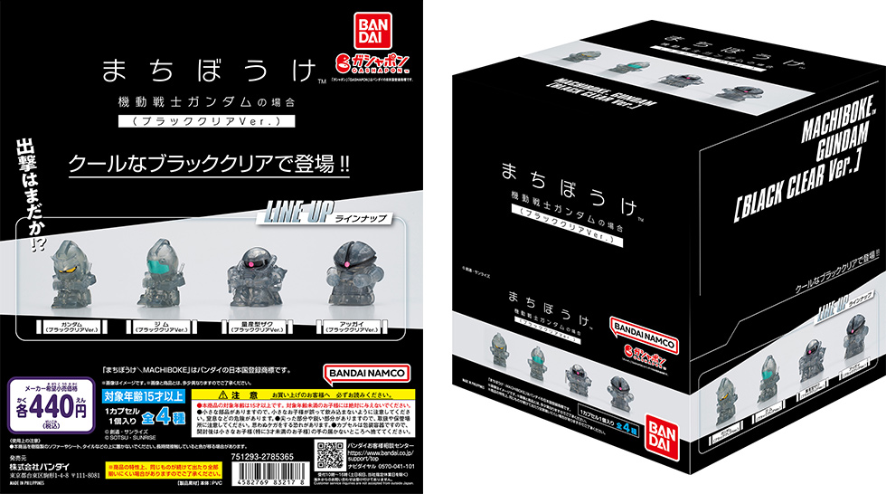 【ガシャポンボックス】まちぼうけ 機動戦士ガンダムの場合 ブラッククリアVer.