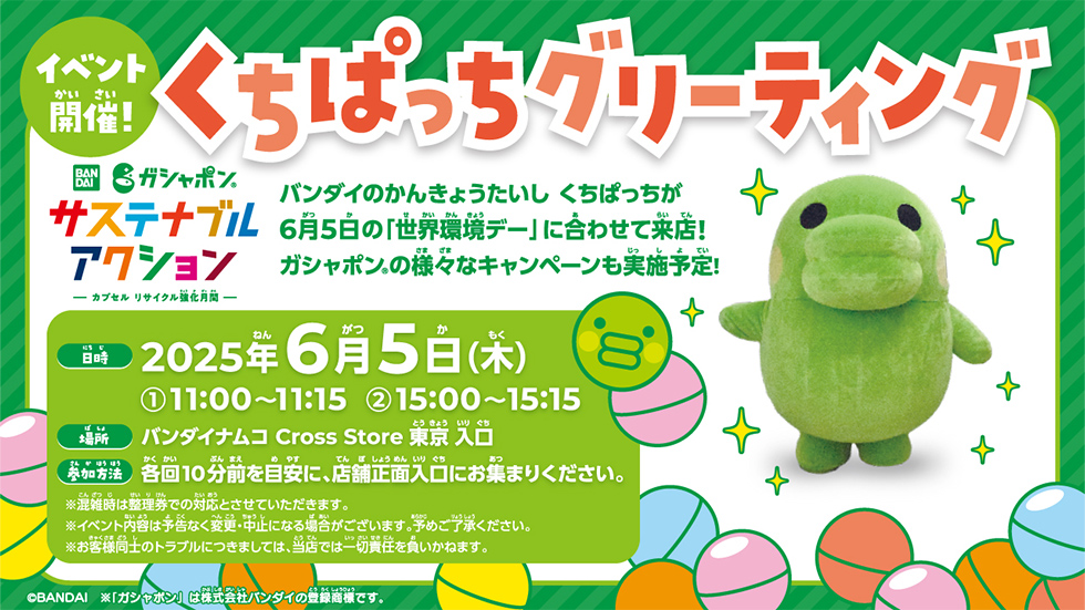 くちぱっちグリーティング