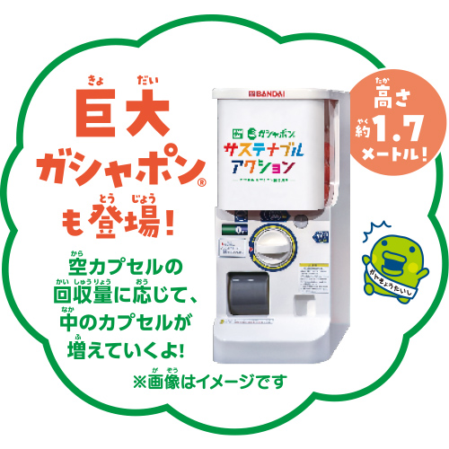 巨大ガシャポンも登場！高さ約1.7メートル！