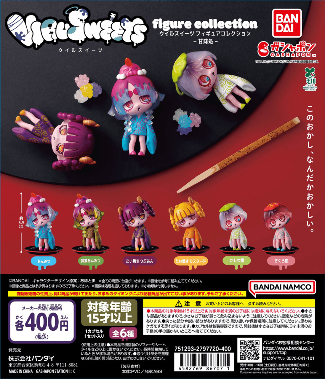 VIRUSWEETS figure collection ～甘味処～