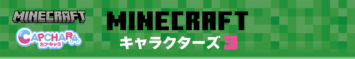 カプキャラ MINECRAFT キャラクターズ3