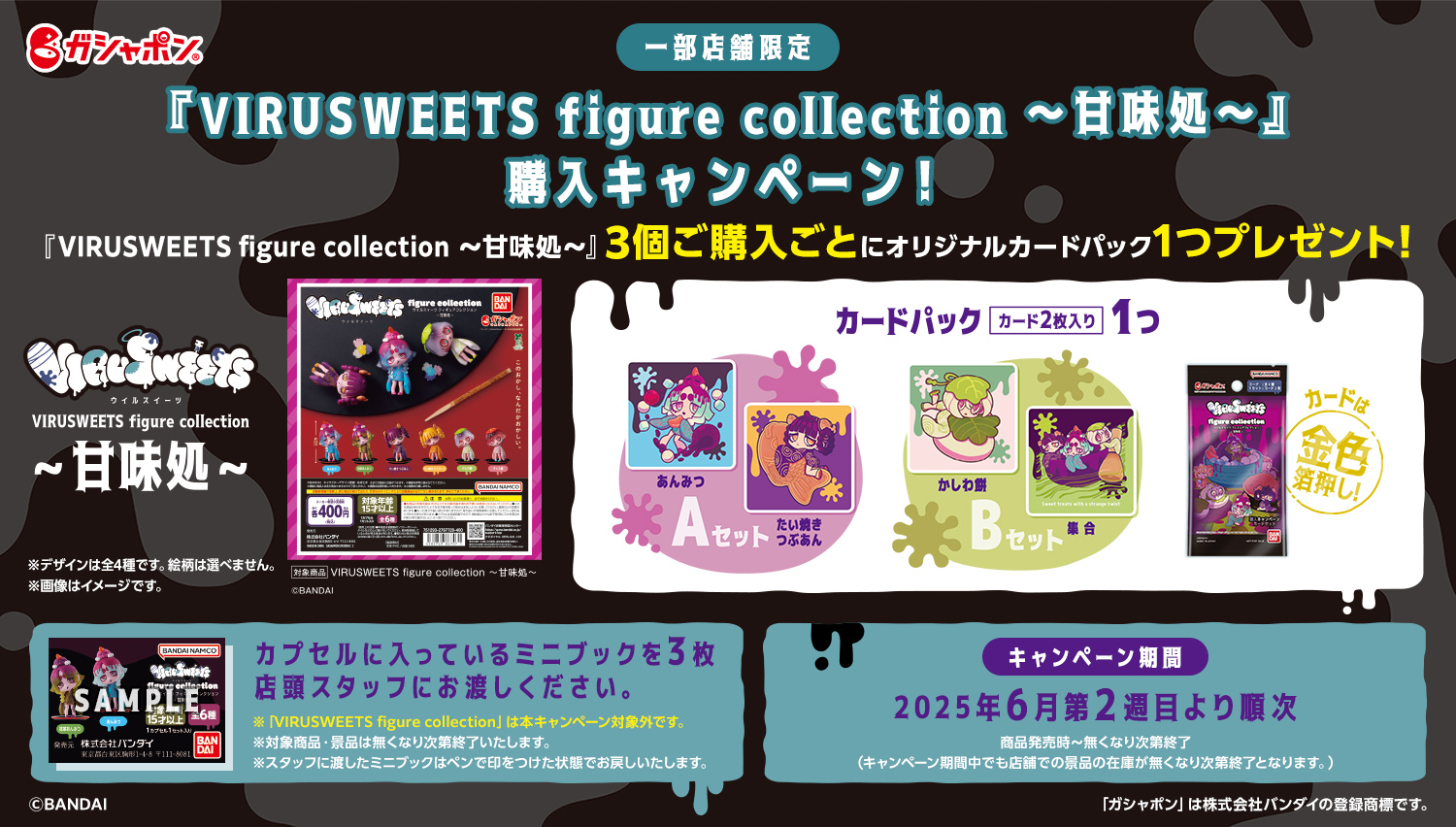 『VIRUSWEETS figure collection ~甘味処~ 』購入キャンペーン!
