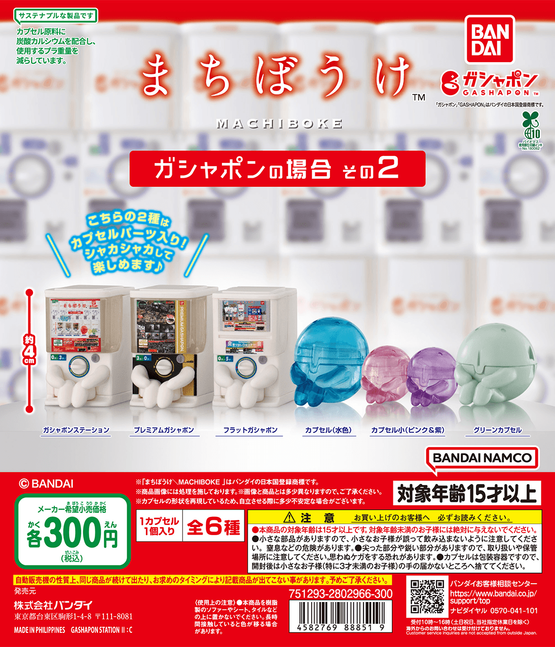 まちぼうけ ガシャポンの場合 その2