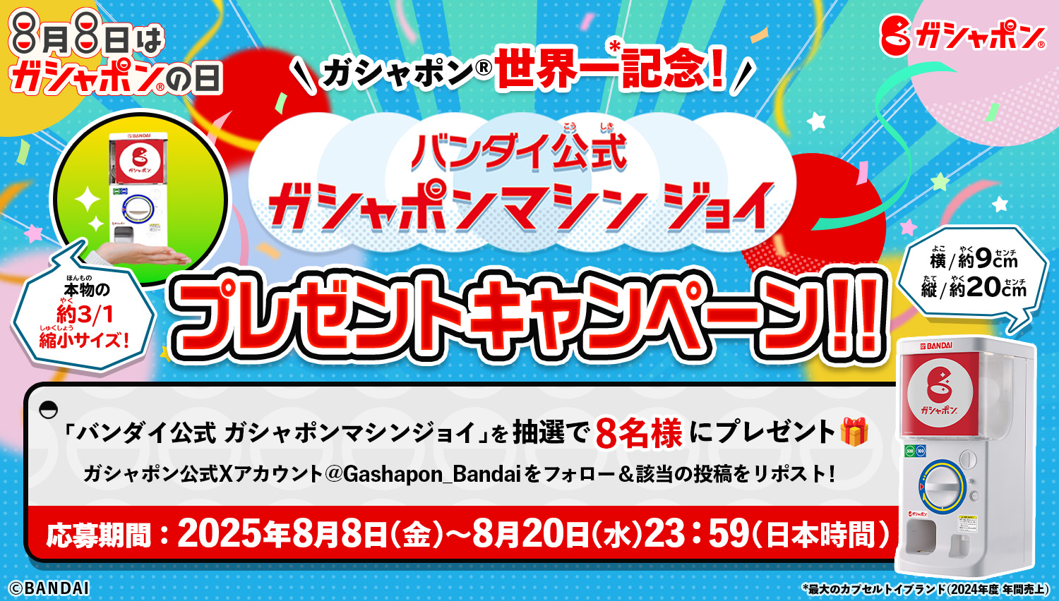 8月8日はガシャポンの日！ガシャポン世界一記念！「バンダイ公式 ガシャポンマシンジョイ」プレゼントキャンペーン