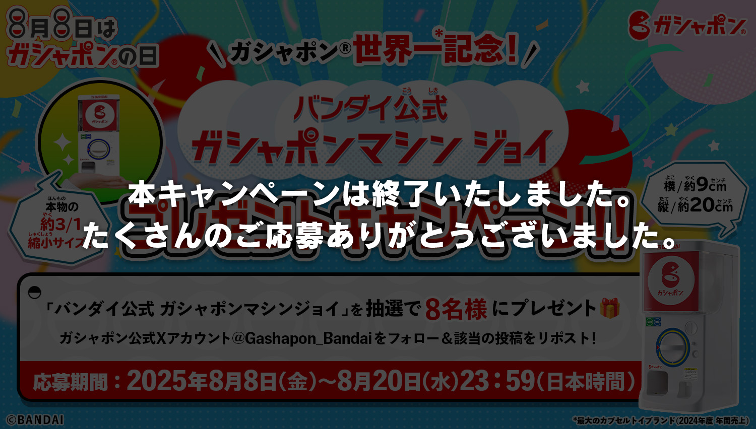 8月8日はガシャポンの日！ガシャポン世界一記念！「バンダイ公式 ガシャポンマシンジョイ」プレゼントキャンペーン