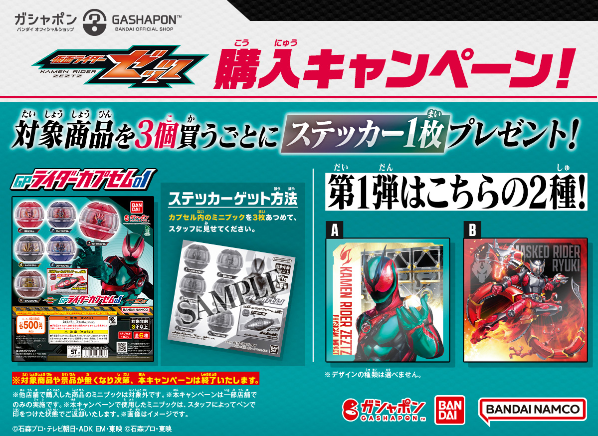 ガシャポンバンダイオフィシャルショップ限定『仮面ライダーゼッツ GPライダーカプセム』4弾連続購入キャンペーン!