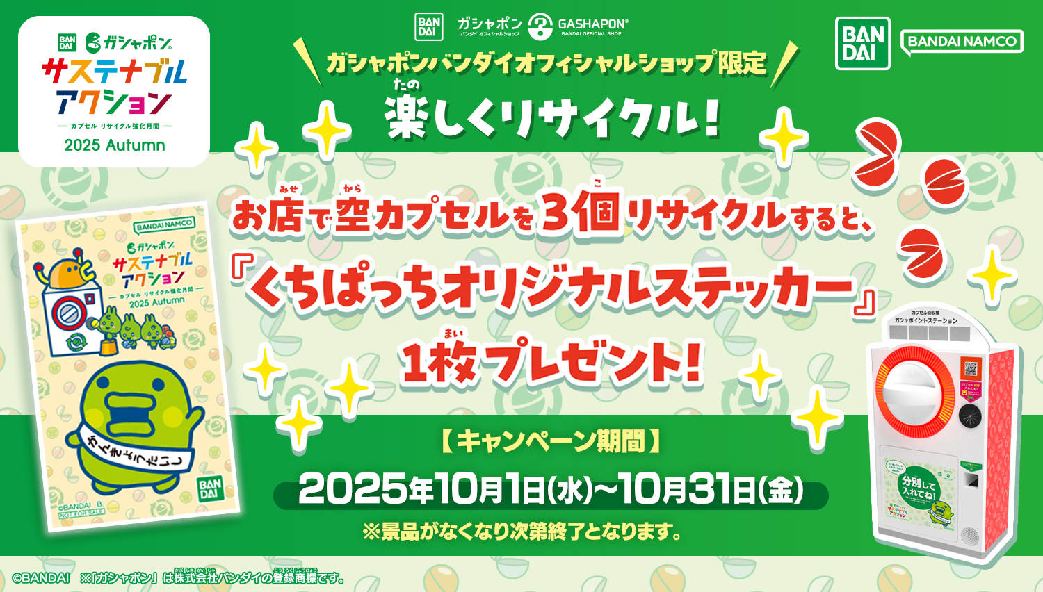 サステナステッカープレゼントキャンペーン