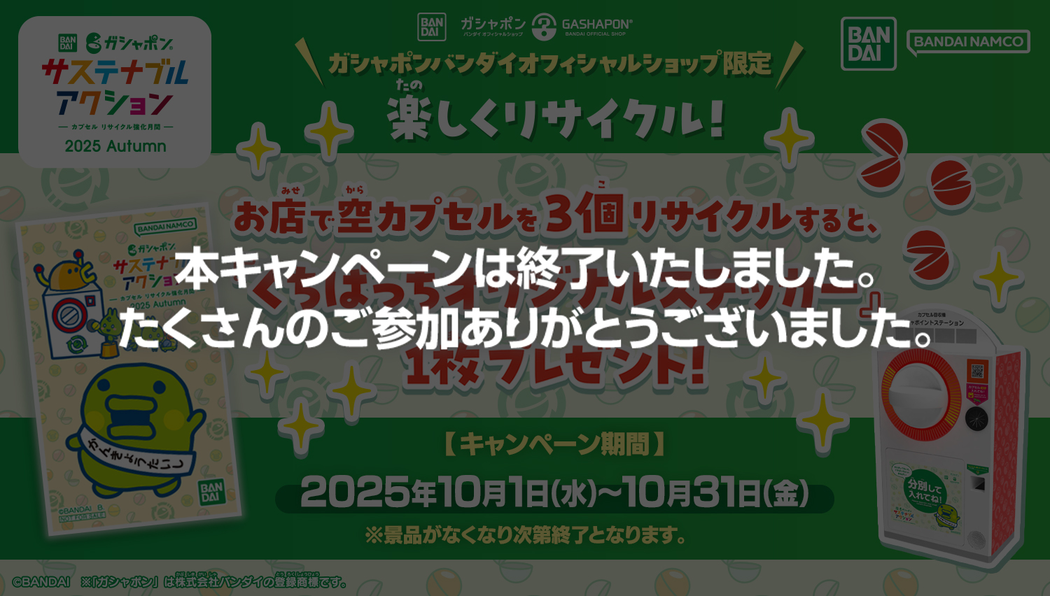 サステナステッカープレゼントキャンペーン