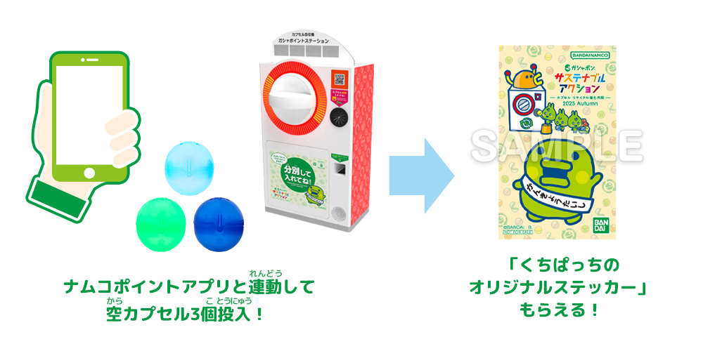 ナムコポイントアプリと連動して空カプセル3個投入！「くちぱっちのオリジナルステッカー」もらえる！