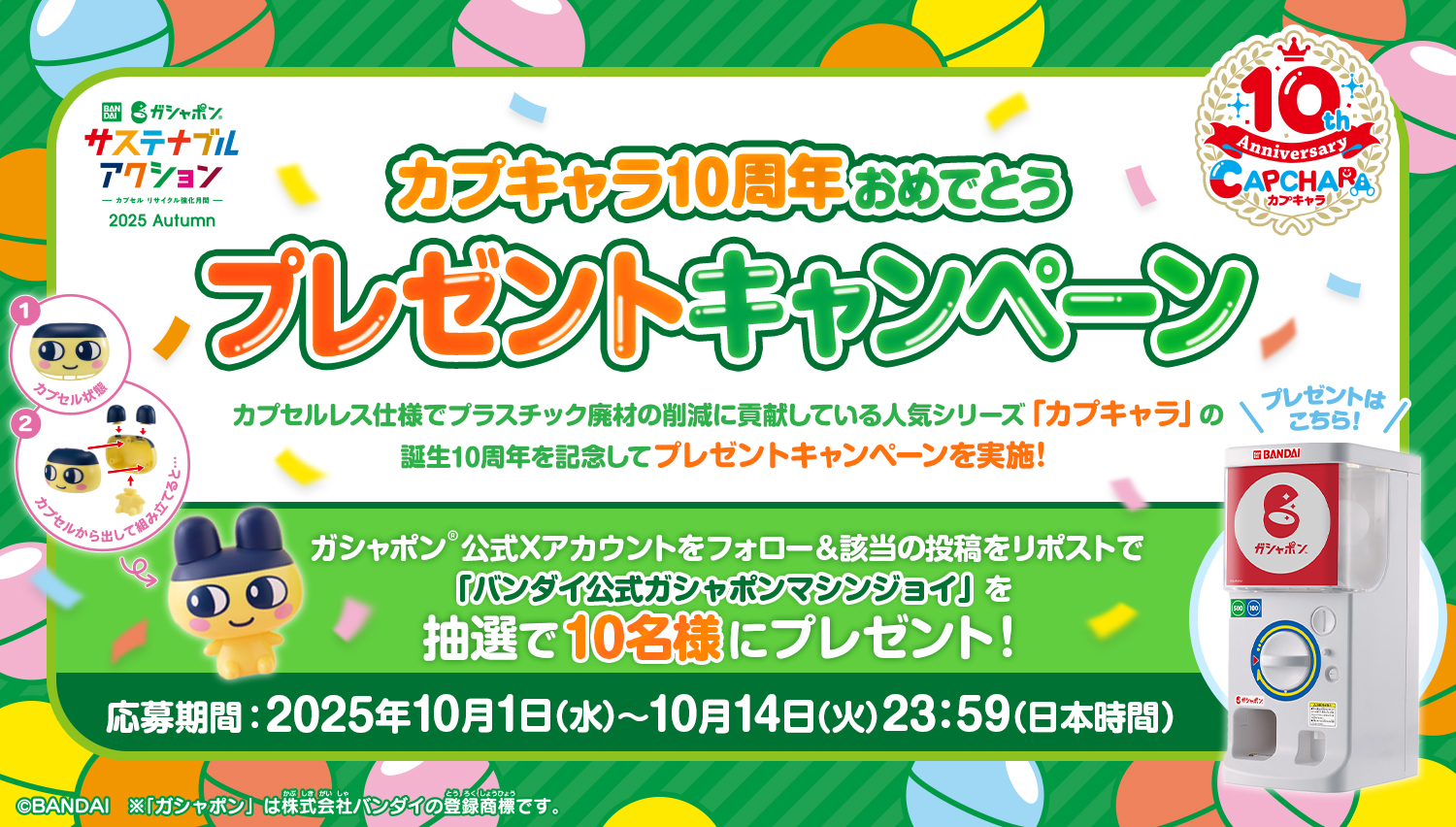 カプキャラ10周年おめでとう プレゼントキャンペーン