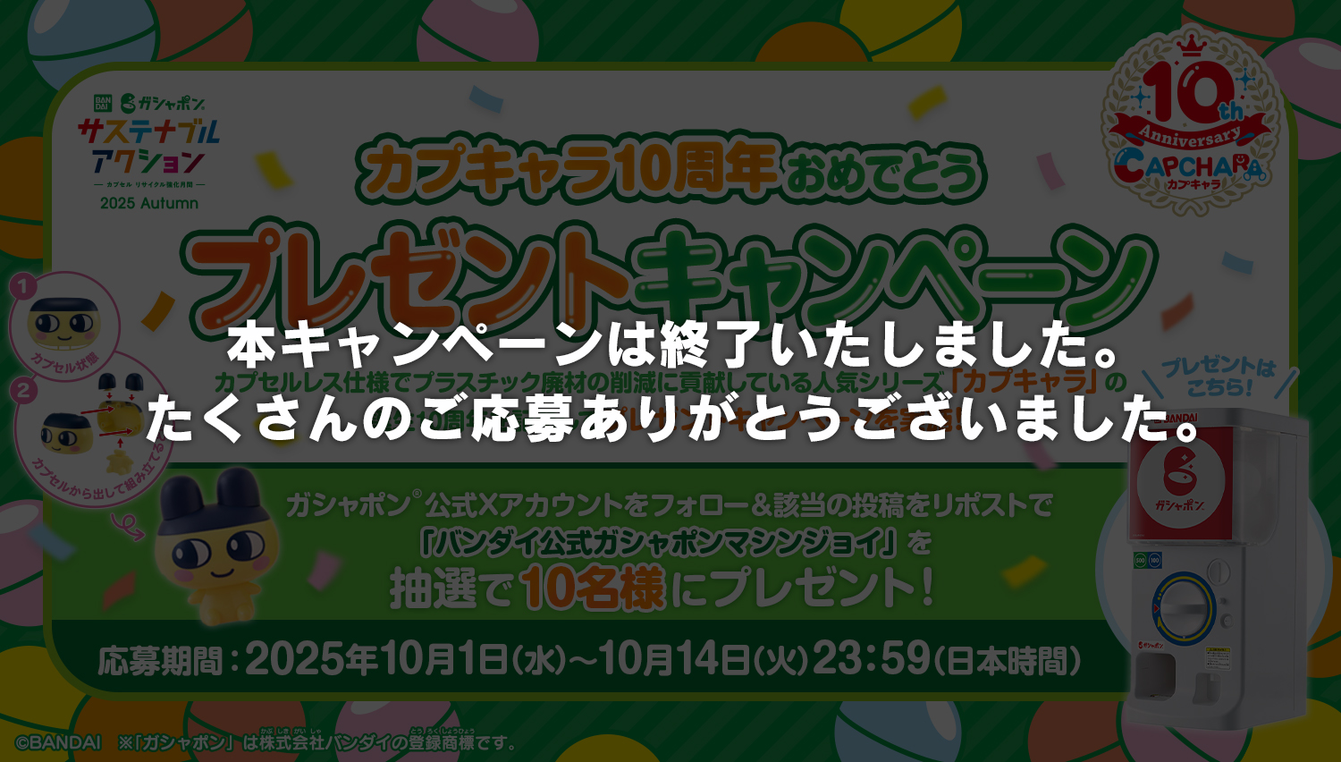 カプキャラ10周年おめでとう プレゼントキャンペーン