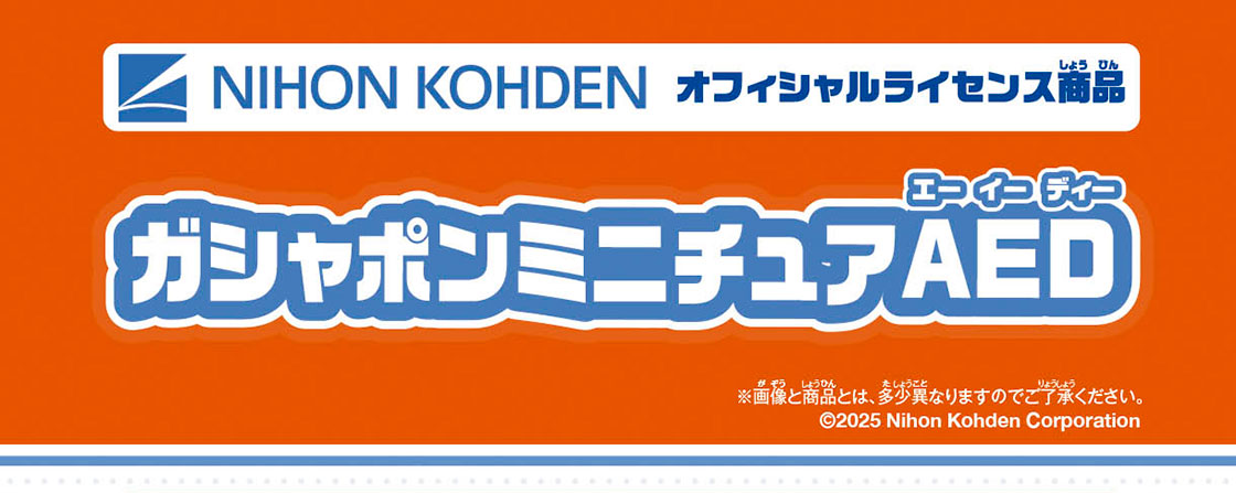 ガシャポンミニチュアAED