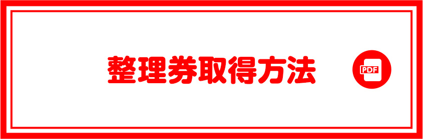 整理券取得方法
