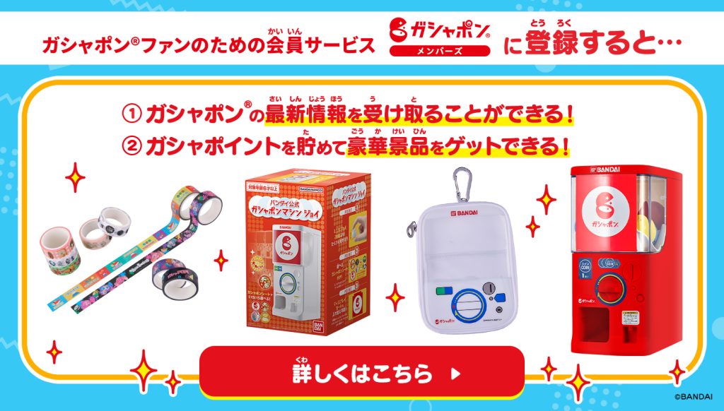 ガシャポンメンバーズ