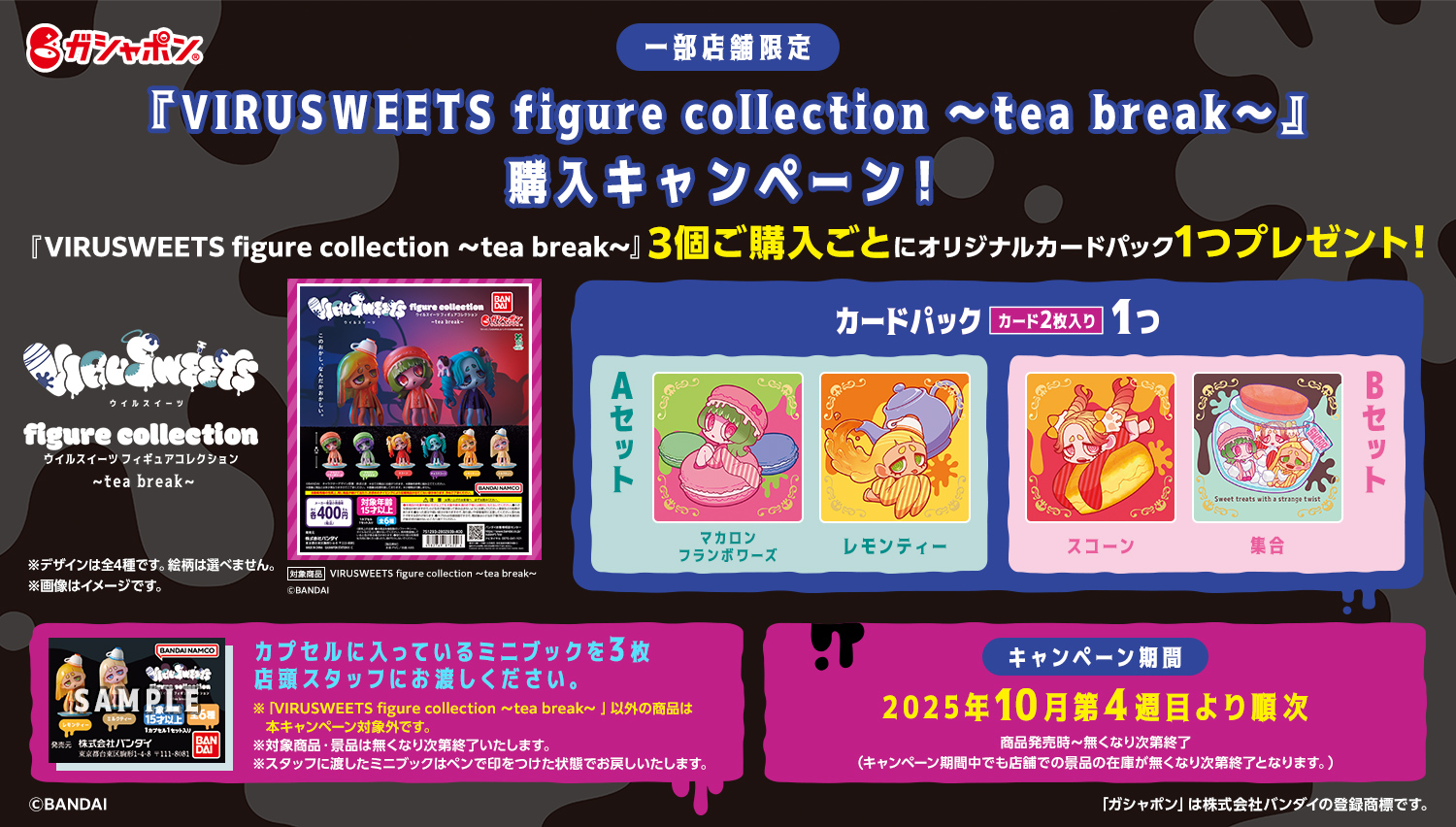 【一部店舗限定】『VIRUSWEETS figure collection ~tea break~ 』購入キャンペーン!