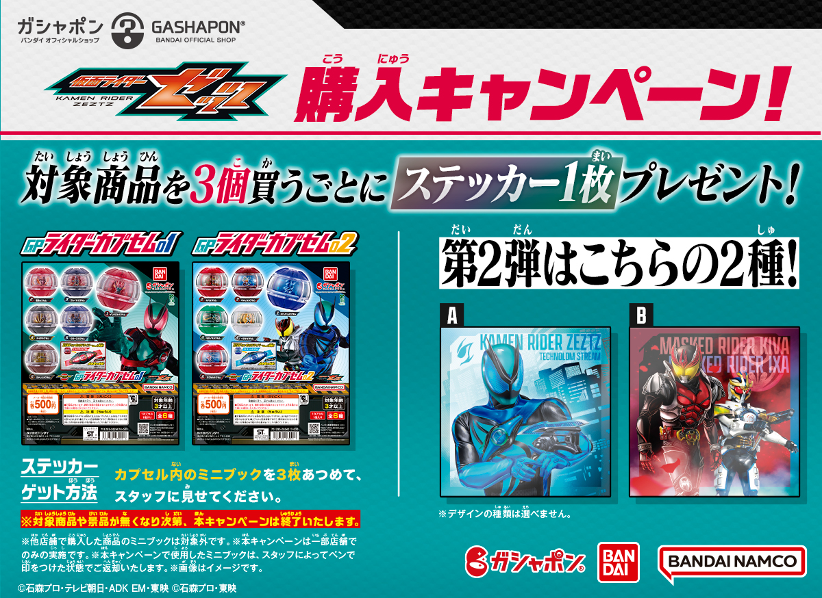 ガシャポンバンダイオフィシャルショップ限定『仮面ライダーゼッツ GPライダーカプセム』4弾連続購入キャンペーン!