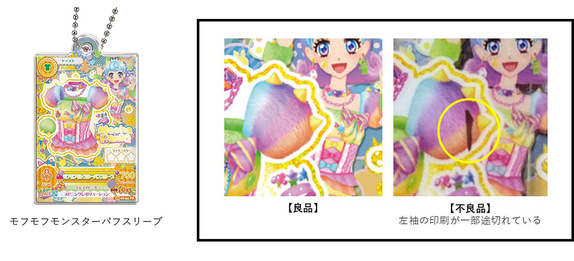 アイカツ！×プリパラだれでもアクリルチャーム2／モフモフモンスターパフスリーブ