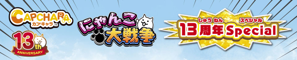 カプキャラ にゃんこ大戦争13周年Special