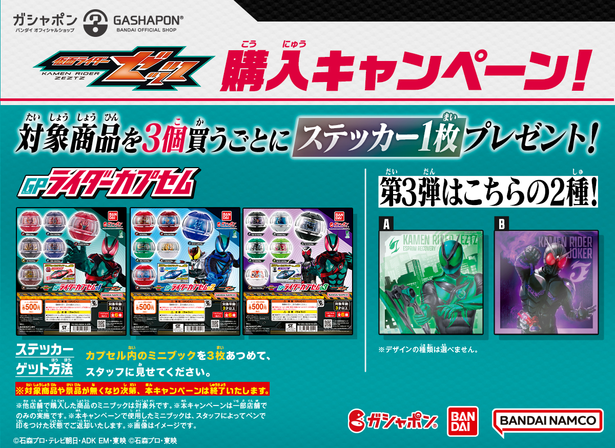 ガシャポンバンダイオフィシャルショップ限定『仮面ライダーゼッツ　GPライダーカプセム』4弾連続購入キャンペーン！