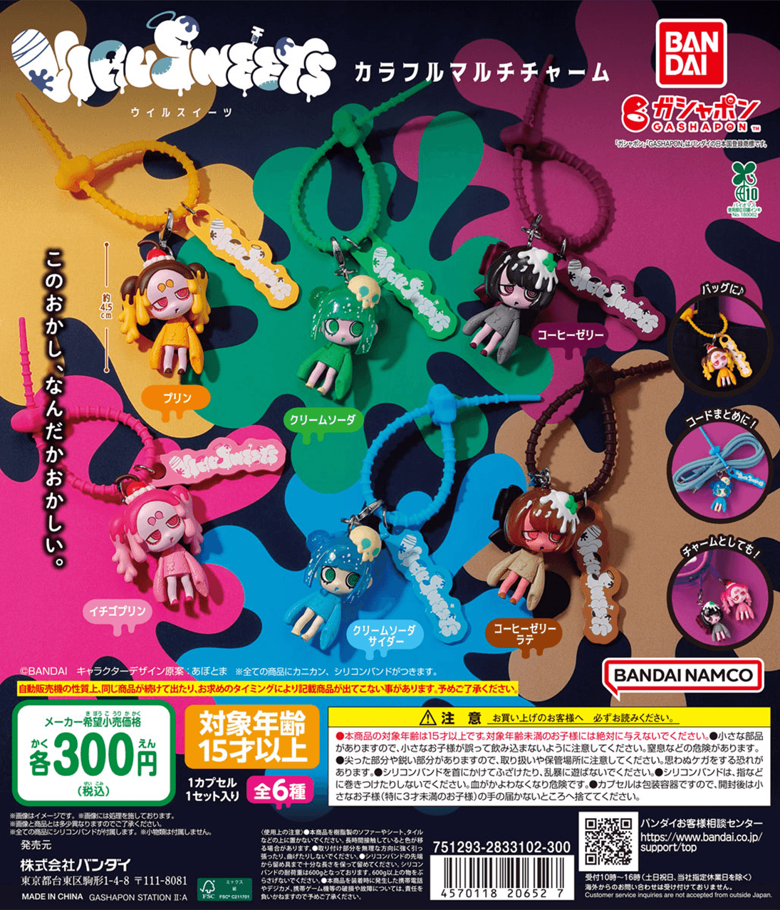 VIRUSWEETS カラフルマルチチャーム