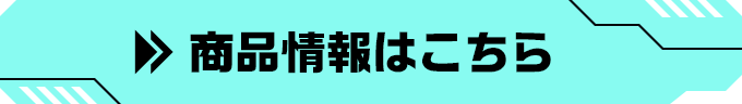 商品情報はこちら