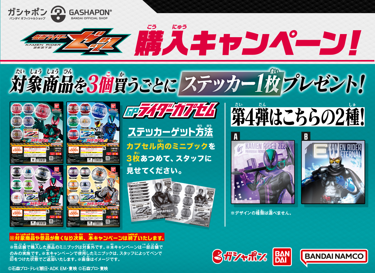 ガシャポンバンダイオフィシャルショップ限定『仮面ライダーゼッツ　GPライダーカプセム』4弾連続購入キャンペーン！