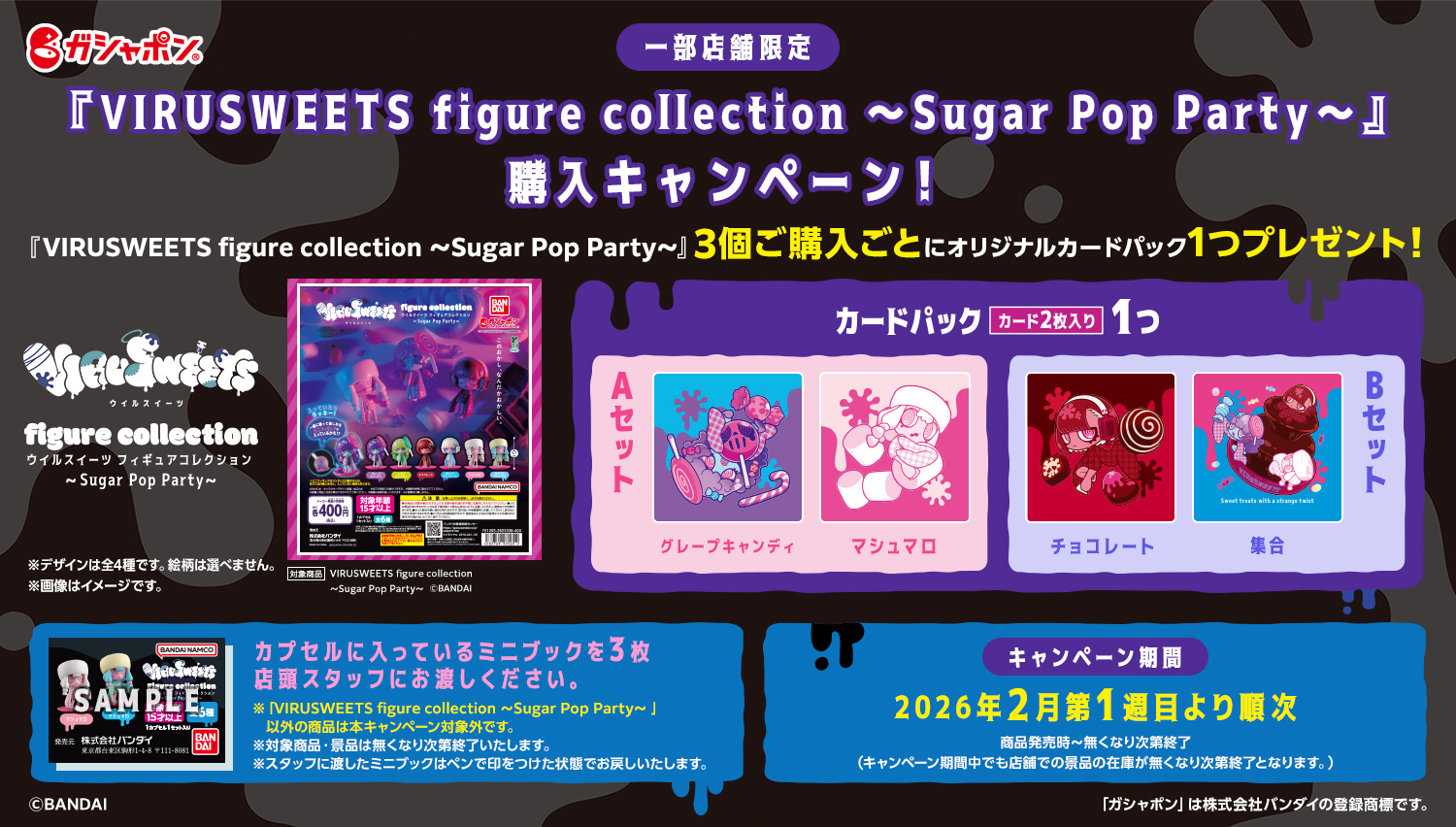 【一部店舗限定】『VIRUSWEETS figure collection ～Sugar Pop Party～ 』購入キャンペーン！