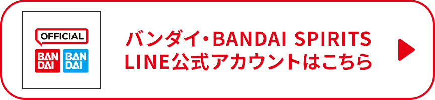 バンダイ・BANDAI SPIRITS LINE公式アカウントはこちら！