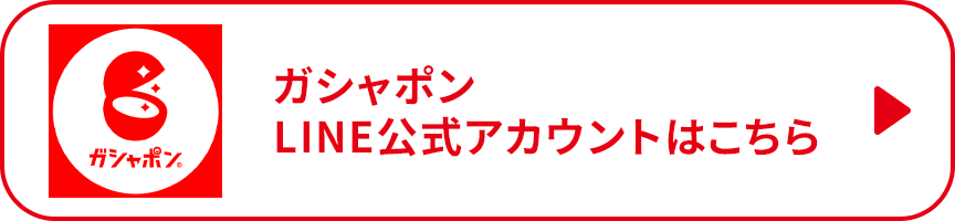 ガシャポンLINE公式アカウントはこちら！