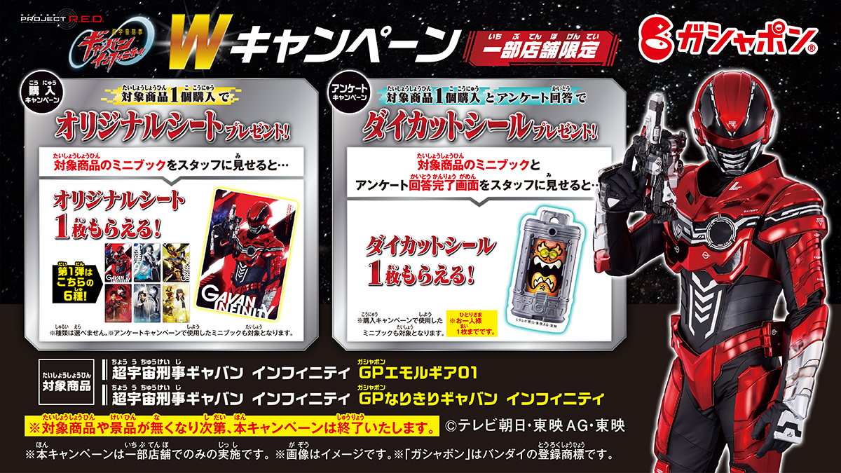 「超宇宙刑事ギャバン インフィニティ」ガシャポン店頭Wキャンペーン