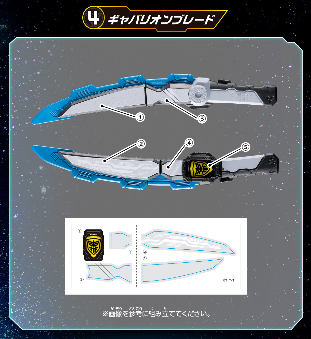 4 ギャバリオンブレード