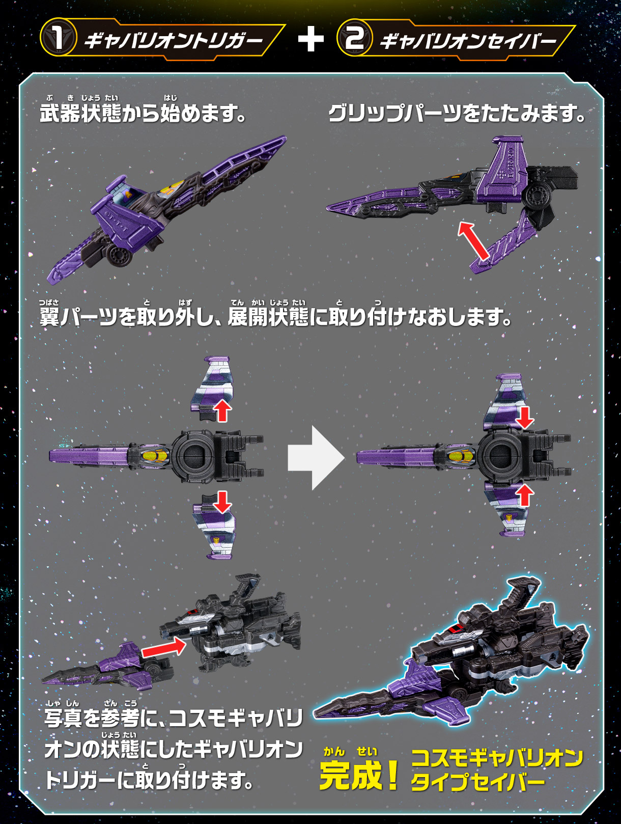 1 ギャバリオントリガー + 2 ギャバリオンセイバー